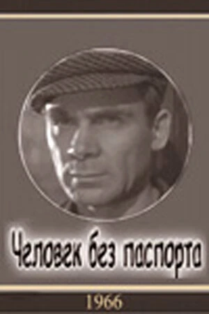 Постер Человек без паспорта 1965