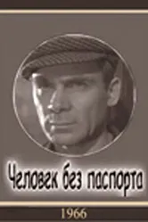 Человек без паспорта 1965 постер