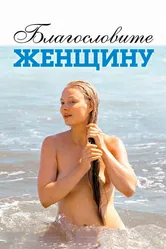 Благословите женщину 2003 постер