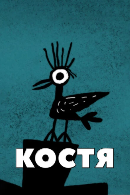 Постер Костя 2012