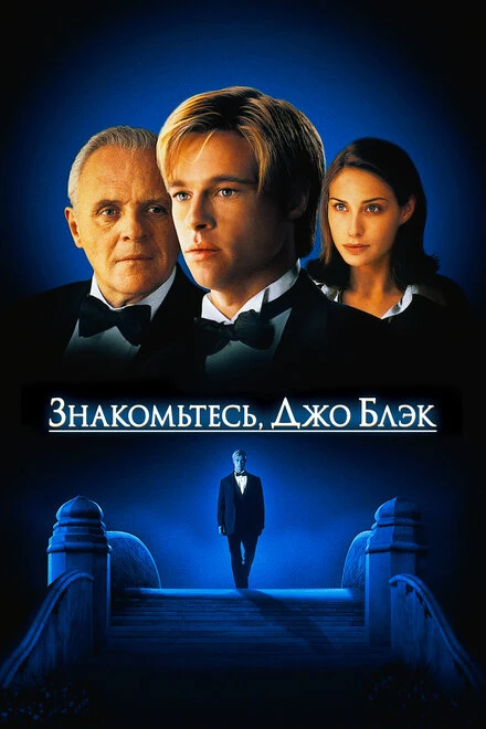 Постер Знакомьтесь, Джо Блэк 1998
