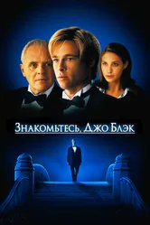 Знакомьтесь, Джо Блэк 1998 постер