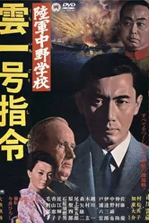 Разведшкола Накано: Задание «Облако № 1» 1966 постер