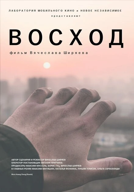 Постер Восход 2022