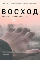 Восход 2022 постер