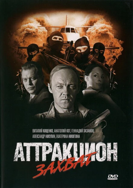 Постер Аттракцион Захват 2008