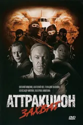 Аттракцион Захват 2008 постер