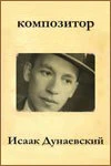 Постер Композитор Исаак Дунаевский 1962