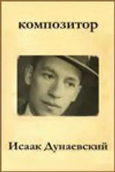 Композитор Исаак Дунаевский 1962 постер