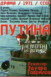 Путина 1971 постер