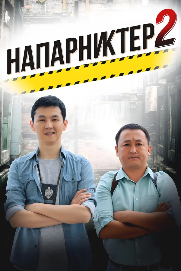 Постер фильма