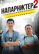 Напарники 2 постер