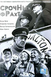 Срочный фрахт 2003 постер