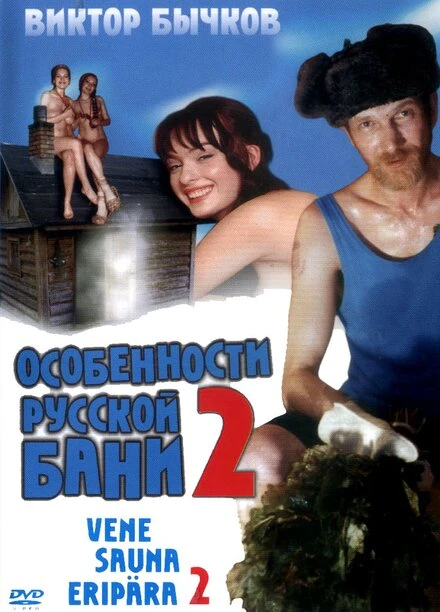 Постер Особенности банной политики, или Баня 2 2000
