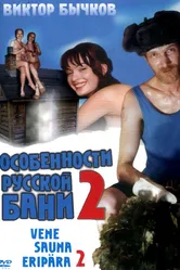 Особенности банной политики, или Баня 2 2000 постер