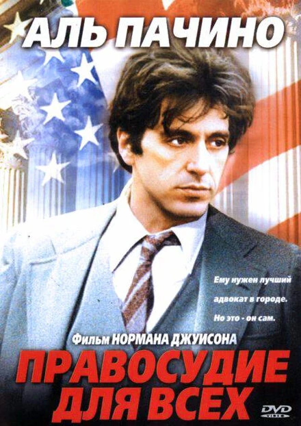 Постер Правосудие для всех 1979