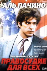 Правосудие для всех 1979 постер