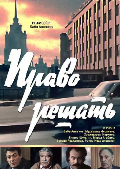 Постер Право решать 1986