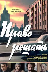 Право решать 1986 постер