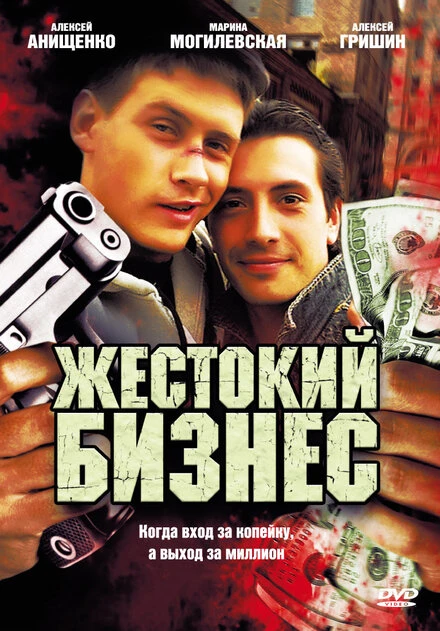 Постер Жестокий бизнес 2008