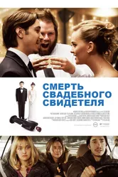 Смерть свадебного свидетеля 2013 постер