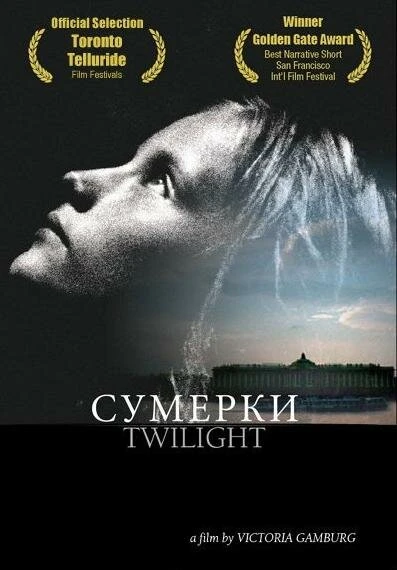 Постер Сумерки 2004