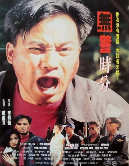 Постер День без полицейских 1993