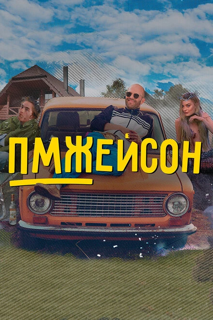Постер ПМЖейсон 2022