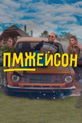 ПМЖейсон 2022 постер