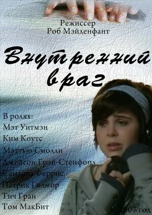 Постер Внутренний враг 2007