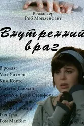 Внутренний враг 2007 постер