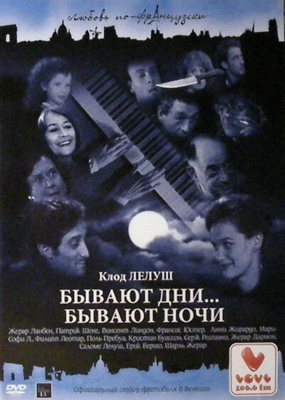 Постер Бывают дни… Бывают ночи 1990