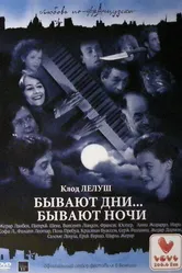 Бывают дни… Бывают ночи 1990 постер