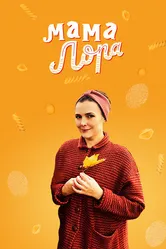 Мама Лора 2016 постер