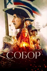 Собор 2021, Россия постер