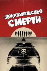 Доказательство смерти 2007 постер