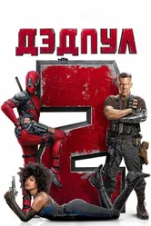 Дэдпул 2 2018 постер