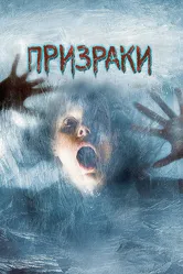 Призраки 2007 постер