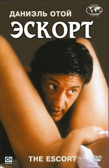 Постер Эскорт 1999