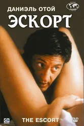 Эскорт 1999 постер