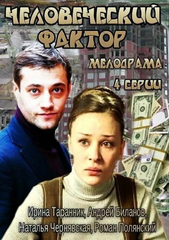 Постер Человеческий фактор 2013