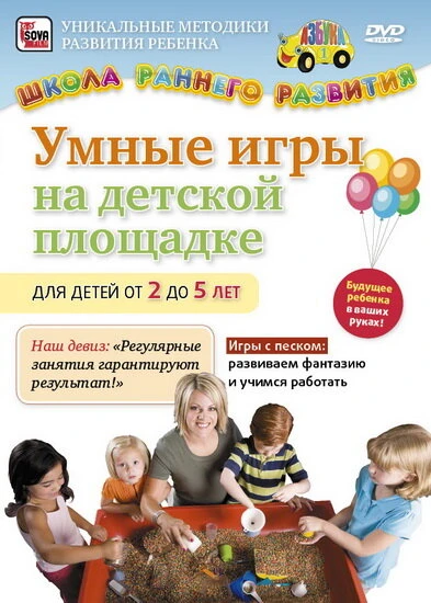 Постер Умные игры на детской площадке для детей от 2 до 5 лет 2011