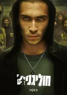 Хулиганы постер