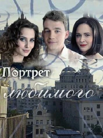 Постер Портрет любимого 2016