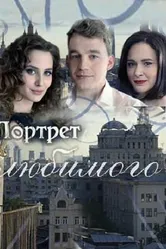 Портрет любимого 2016 постер