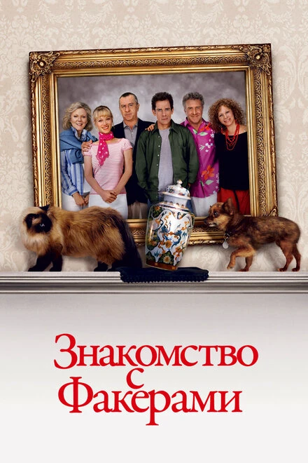 Постер Знакомство с Факерами 2004