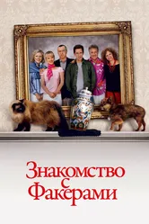 Знакомство с Факерами 2004 постер