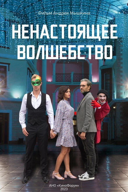 Постер Ненастоящее волшебство 2023