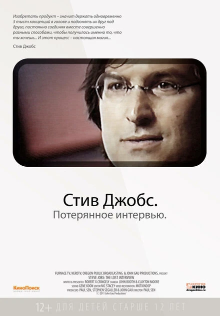 Постер Стив Джобс. Потерянное интервью 2012