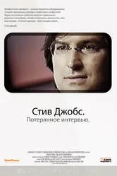 Стив Джобс. Потерянное интервью 2012 постер